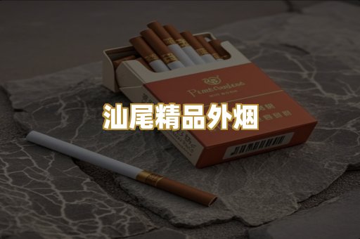 汕尾精品外烟